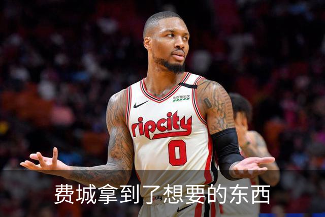 费城拿到了想要的东西