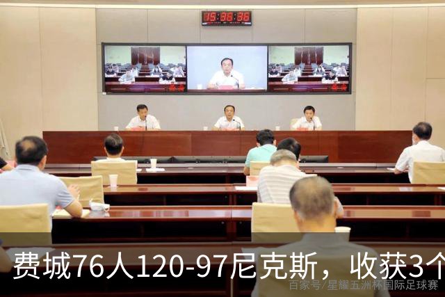 费城76人120-97尼克斯，收获3个好消息，詹姆斯缺阵原因也找到了