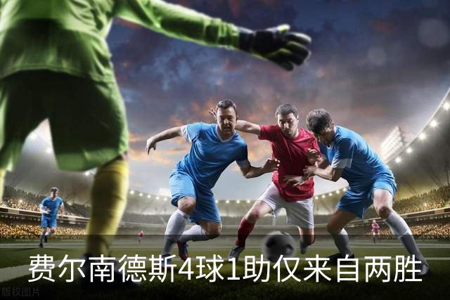 费尔南德斯4球1助仅来自两胜