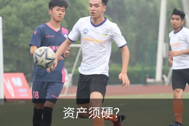 资产须硬？