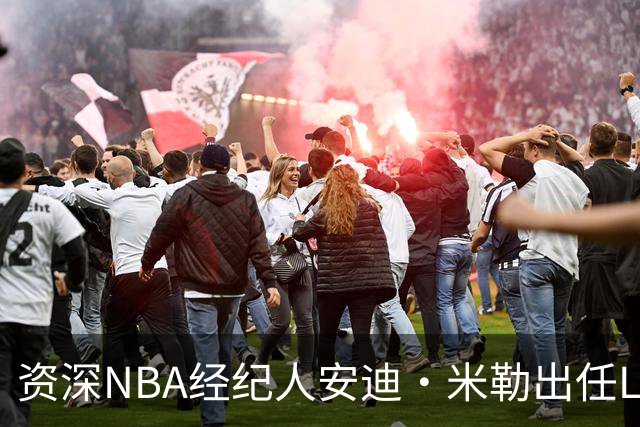 资深NBA经纪人安迪·米勒出任LIFT体育管理公司CEO