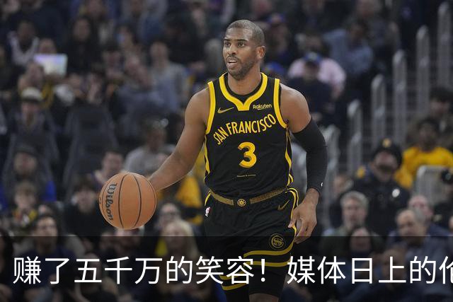 赚了五千万的笑容！媒体日上的伦纳德嘴角比AK还难压