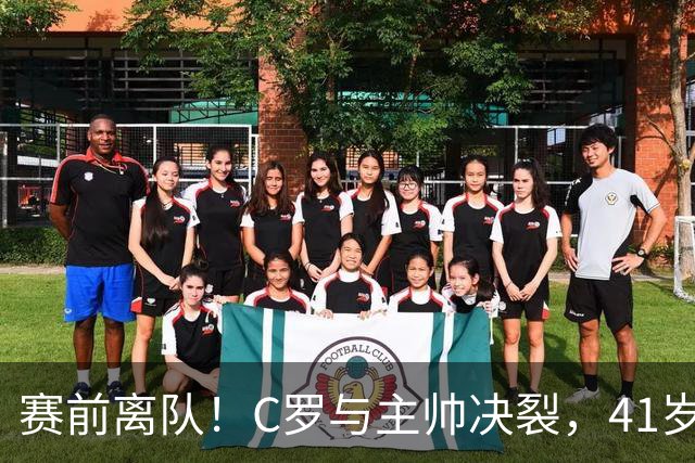 赛前离队！C罗与主帅决裂，41岁巨星发文暗示内幕