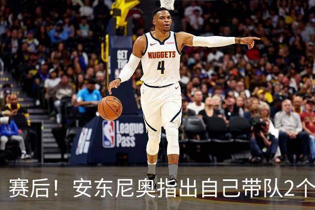 赛后！安东尼奥指出自己带队2个目标，球迷：直接当国足主教练吧