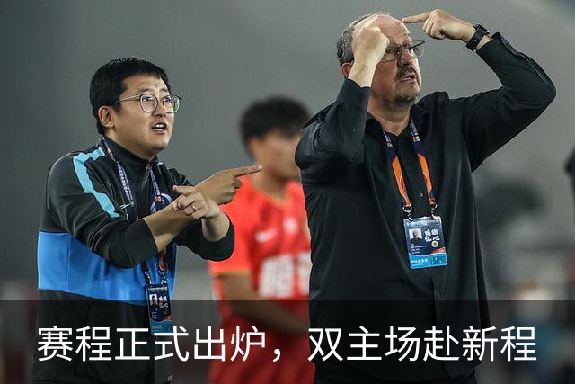 赛程正式出炉，双主场赴新程