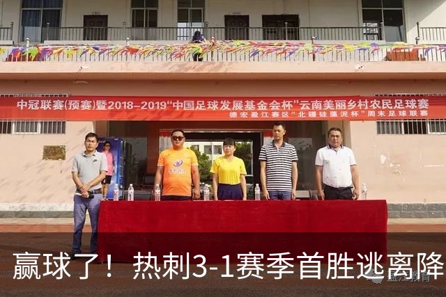 赢球了！热刺3-1赛季首胜逃离降级区，麦迪逊复出传射+新援建功
