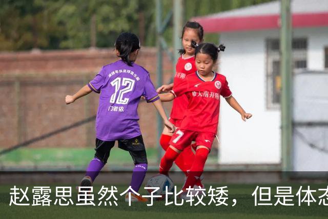 赵露思虽然个子比较矮，但是体态匀称，总的来说身材还是不错的