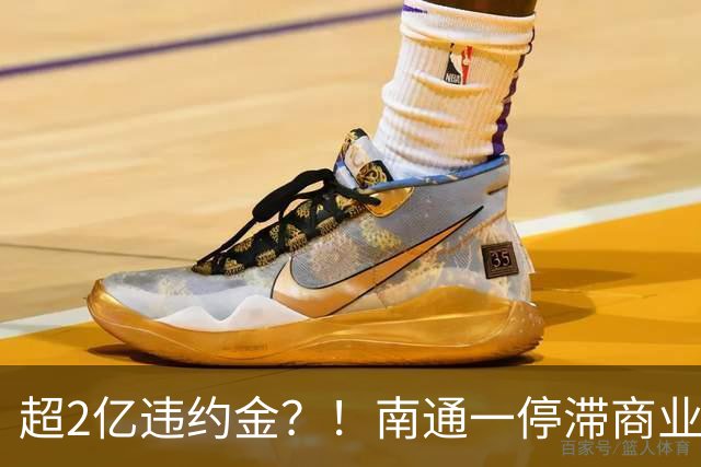 超2亿违约金？！南通一停滞商业“更名复活”...