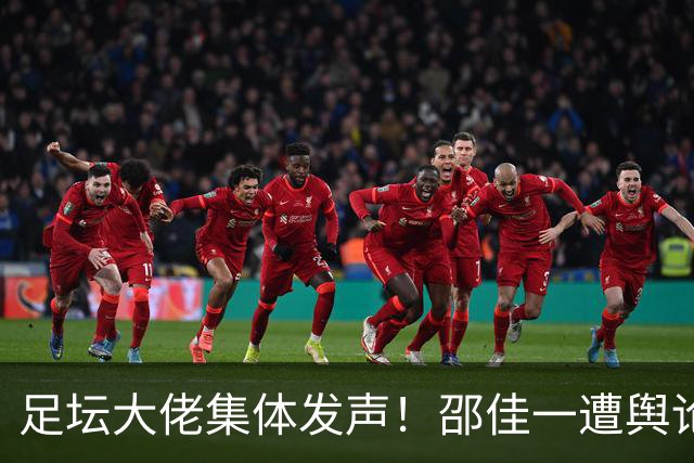 足坛大佬集体发声！邵佳一遭舆论质疑，国足困境彻底暴露