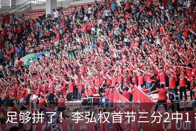 足够拼了！李弘权首节三分2中1 得到5分6板