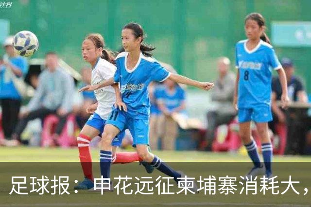 足球报：申花远征柬埔寨消耗大，赛后直飞武汉深夜起飞清晨抵达