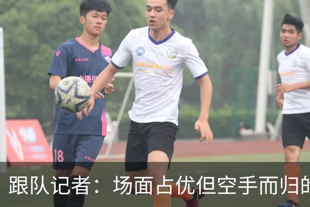 跟队记者：场面占优但空手而归的戏码这次没在热刺重演