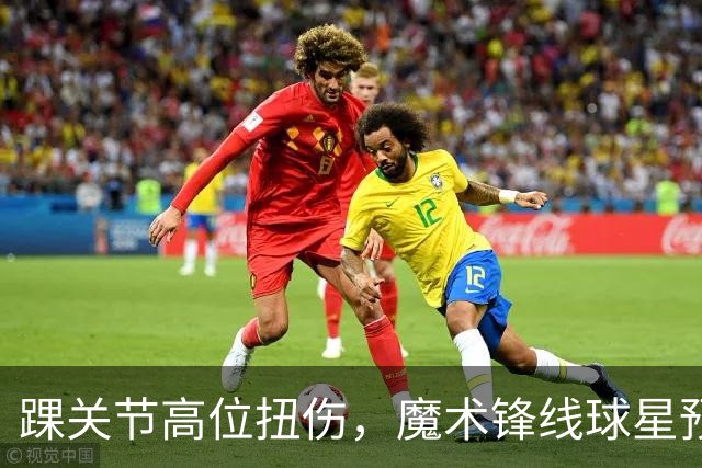 踝关节高位扭伤，魔术锋线球星预计将缺席超过一个月的比赛？