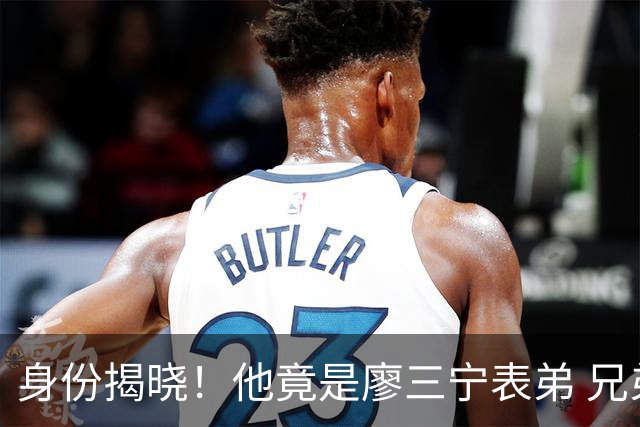 身份揭晓！他竟是廖三宁表弟 兄弟俩携手出战亚运会 父亲还是广西野球王