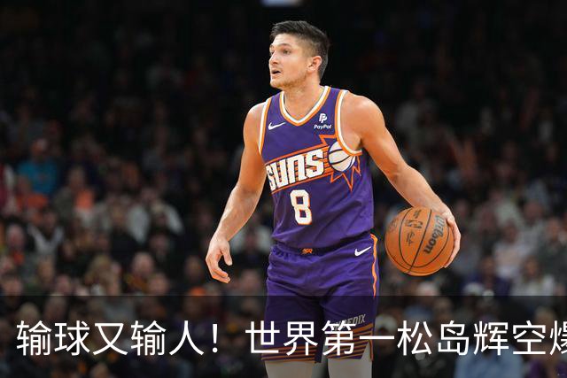 输球又输人！世界第一松岛辉空爆冷出局，赛后举动引争议