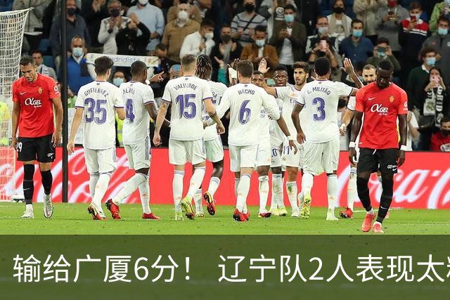 输给广厦6分！ 辽宁队2人表现太糟糕，坑惨了球队