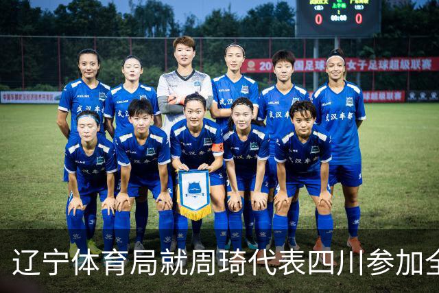辽宁体育局就周琦代表四川参加全运会进行申诉