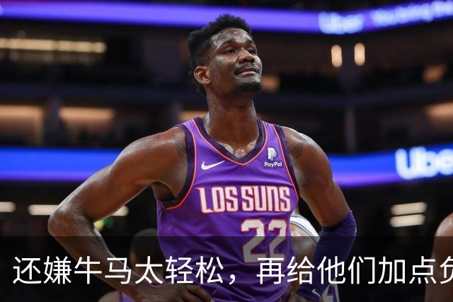 还嫌牛马太轻松，再给他们加点负担！是这个意思吗？