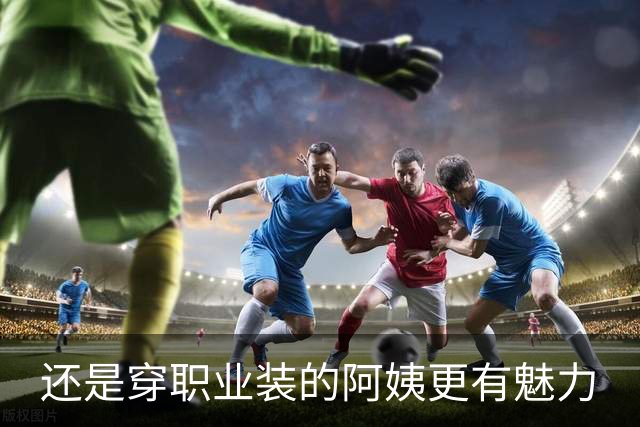 还是穿职业装的阿姨更有魅力