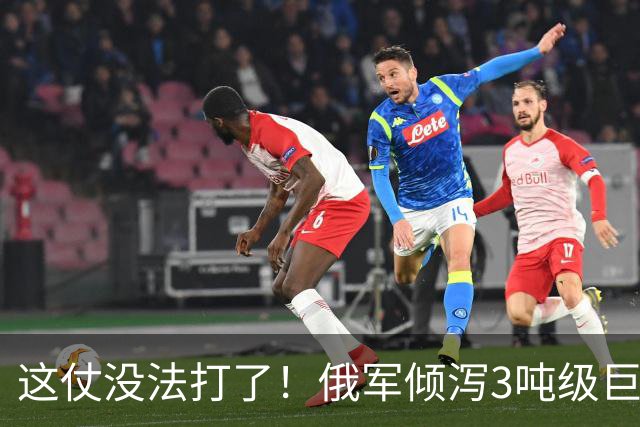 这仗没法打了！俄军倾泻3吨级巨型航弹，要把乌军炸成渣