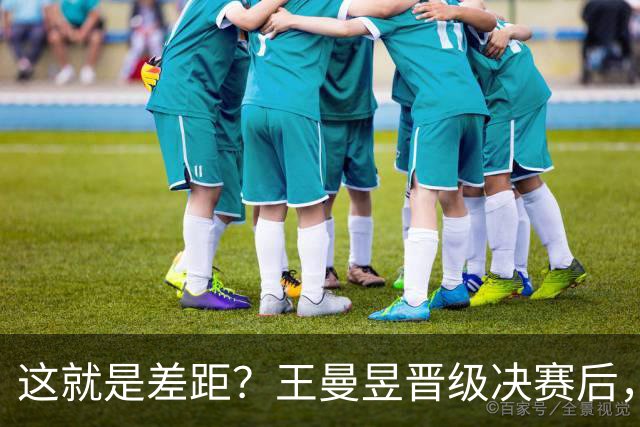 这就是差距？王曼昱晋级决赛后，日媒一针见血，指出美和出局原因