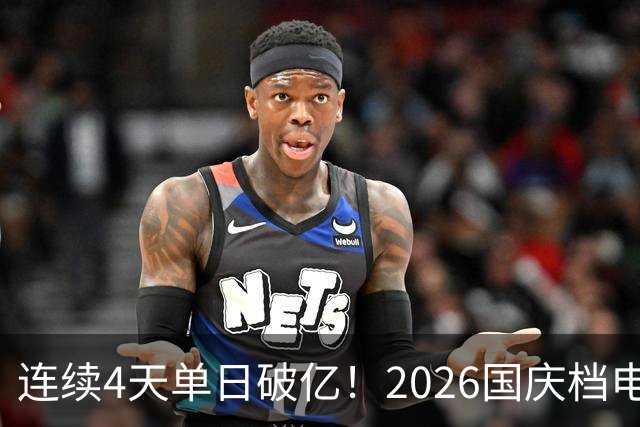 连续4天单日破亿！2026国庆档电影票房已超7亿