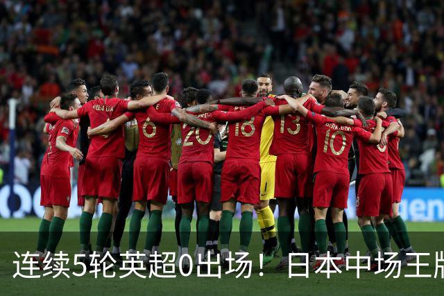 连续5轮英超0出场！日本中场王牌在利物浦彻底失宠，冬窗或遭清洗