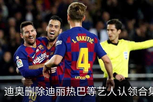 迪奥删除迪丽热巴等艺人认领合集，并上传了张元英照片