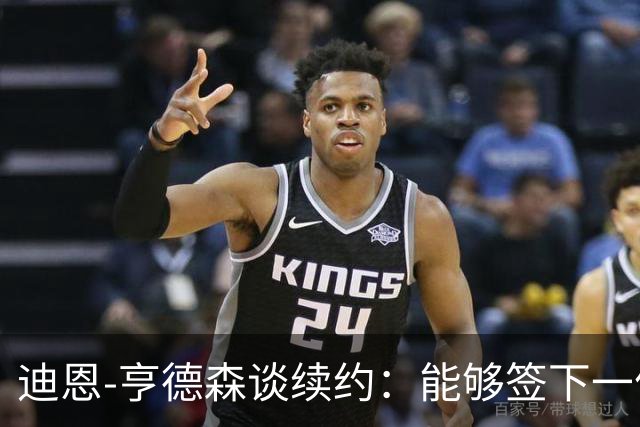 迪恩-亨德森谈续约：能够签下一份新合同对我来说意义非凡