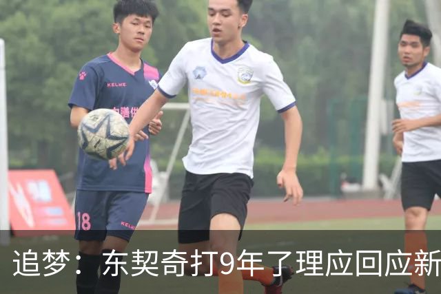 追梦：东契奇打9年了理应回应新秀挑衅 我们都见过他更炸裂的表现