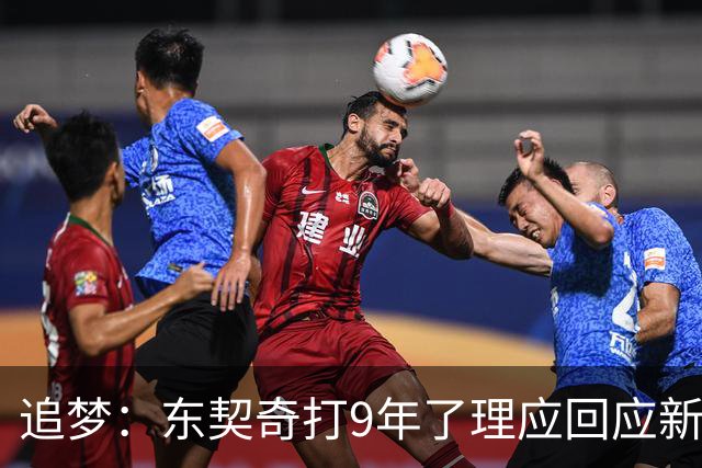 追梦：东契奇打9年了理应回应新秀挑衅 我们都见过他更炸裂的表现