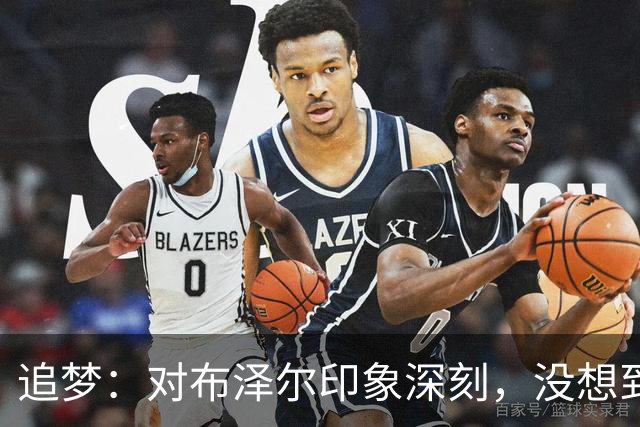 追梦：对布泽尔印象深刻，没想到他是这种20+10