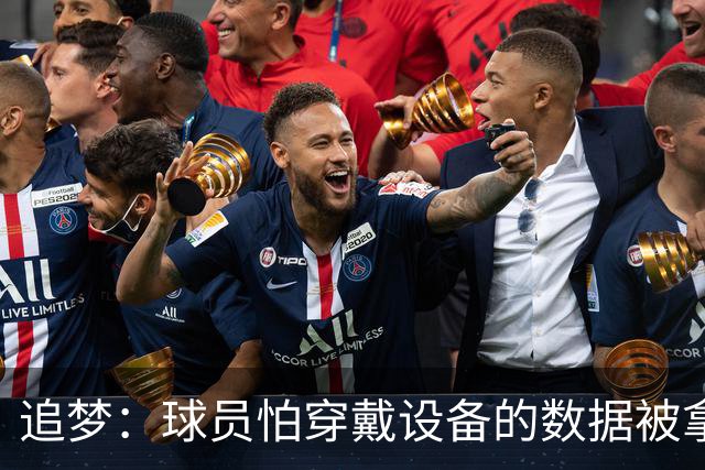 追梦：球员怕穿戴设备的数据被拿来压价 谁敢说球队不会这么做？