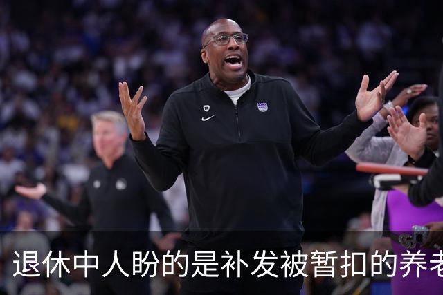 退休中人盼的是补发被暂扣的养老金，而不是上调时那一点点倾斜！