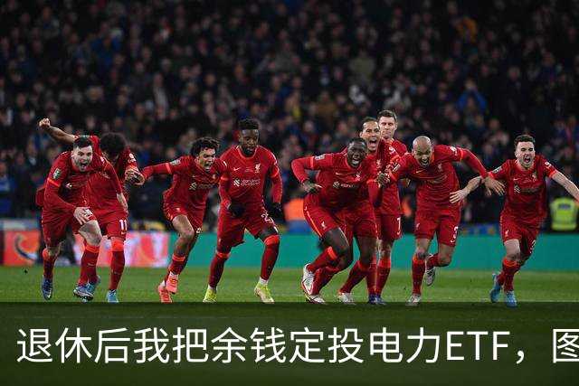退休后我把余钱定投电力ETF，图的是每月有分红