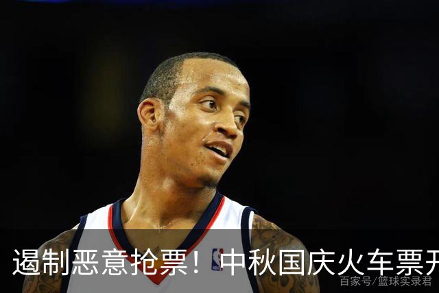 遏制恶意抢票！中秋国庆火车票开售 铁路12306拒绝出票133.1万张