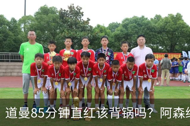 道曼85分钟直红该背锅吗？阿森纳点球4-6出局