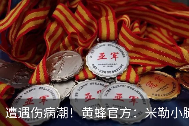 遭遇伤病潮！黄蜂官方：米勒小腿胫骨挫伤缺席季前赛首战