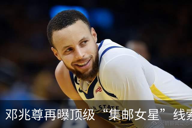 邓兆尊再曝顶级“集邮女星”线索，否认是伍咏薇佘诗曼等女星