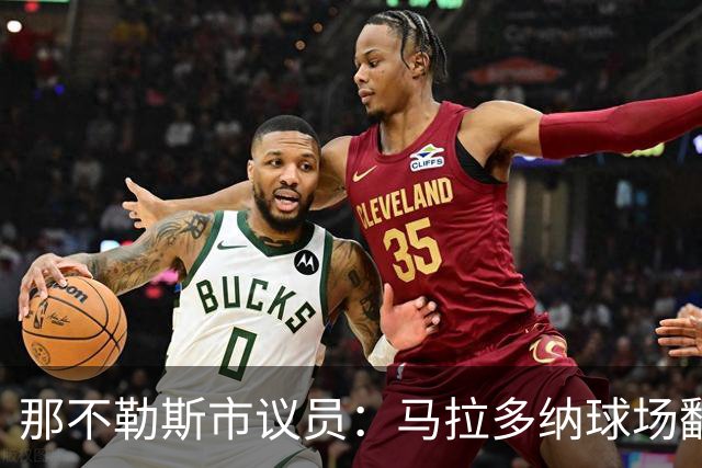 那不勒斯市议员：马拉多纳球场翻修获批，投入2亿欧元
