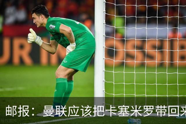 邮报：曼联应该把卡塞米罗带回来！利马是这些球员表现的缩影