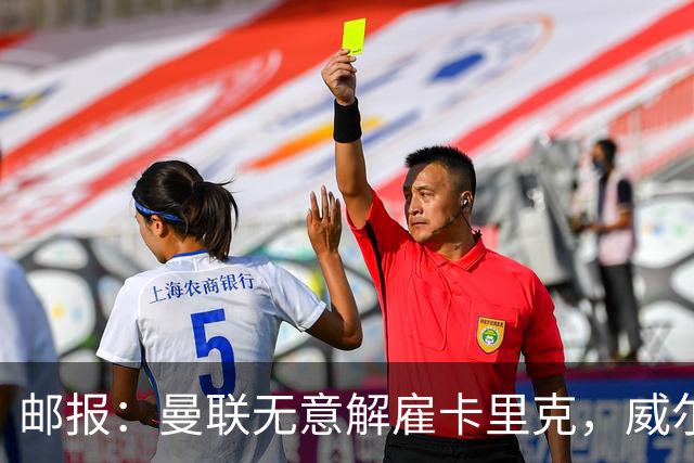 邮报：曼联无意解雇卡里克，威尔科克斯仍获拉特克利夫信任
