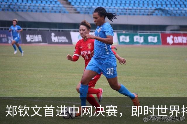 郑钦文首进中网决赛，即时世界排名升至第28位