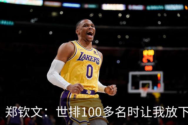 郑钦文：世排100多名时让我放下骄傲 重新认识自己