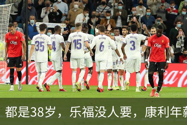 都是38岁，乐福没人要，康利年薪245万，KD4390万，库里太狠了