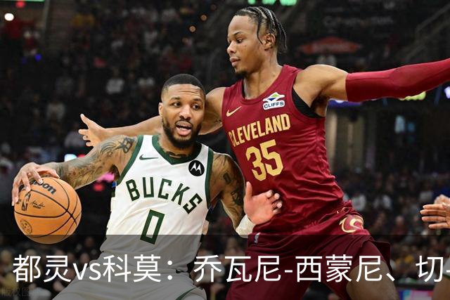 都灵vs科莫：乔瓦尼-西蒙尼、切-亚当斯首发，尼科-帕斯、罗伯特-桑切斯出战