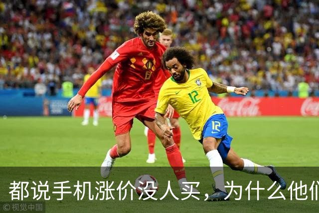 都说手机涨价没人买，为什么他们还会年年换新？