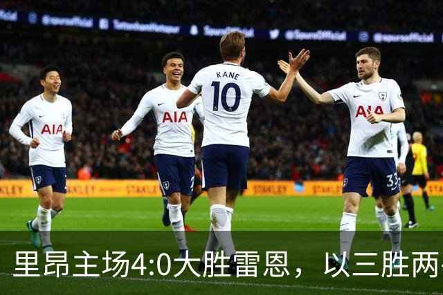 里昂主场4:0大胜雷恩，以三胜两平的不败战绩升至积分榜次席。