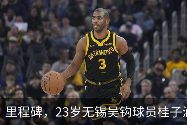 里程碑，23岁无锡吴钩球员桂子涵俱乐部赛事已出战100场