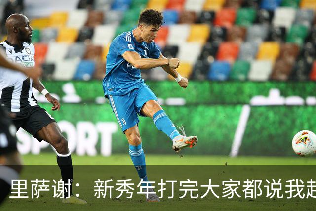 里萨谢：新秀年打完大家都说我超出预期 不知道之后发生了什么